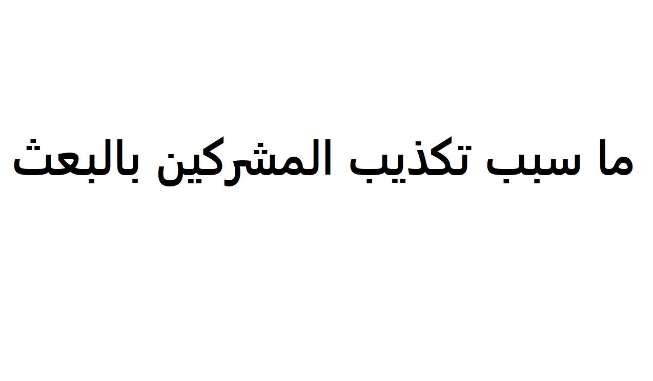 سبب تكذيب المشركين بالبعث-ممكن نتكلم عن مختلف الاسباب 15657