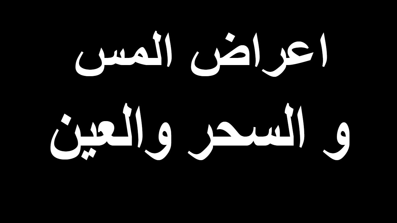 اعراض المس - اعراض توضح انك تعانى من المس 5355