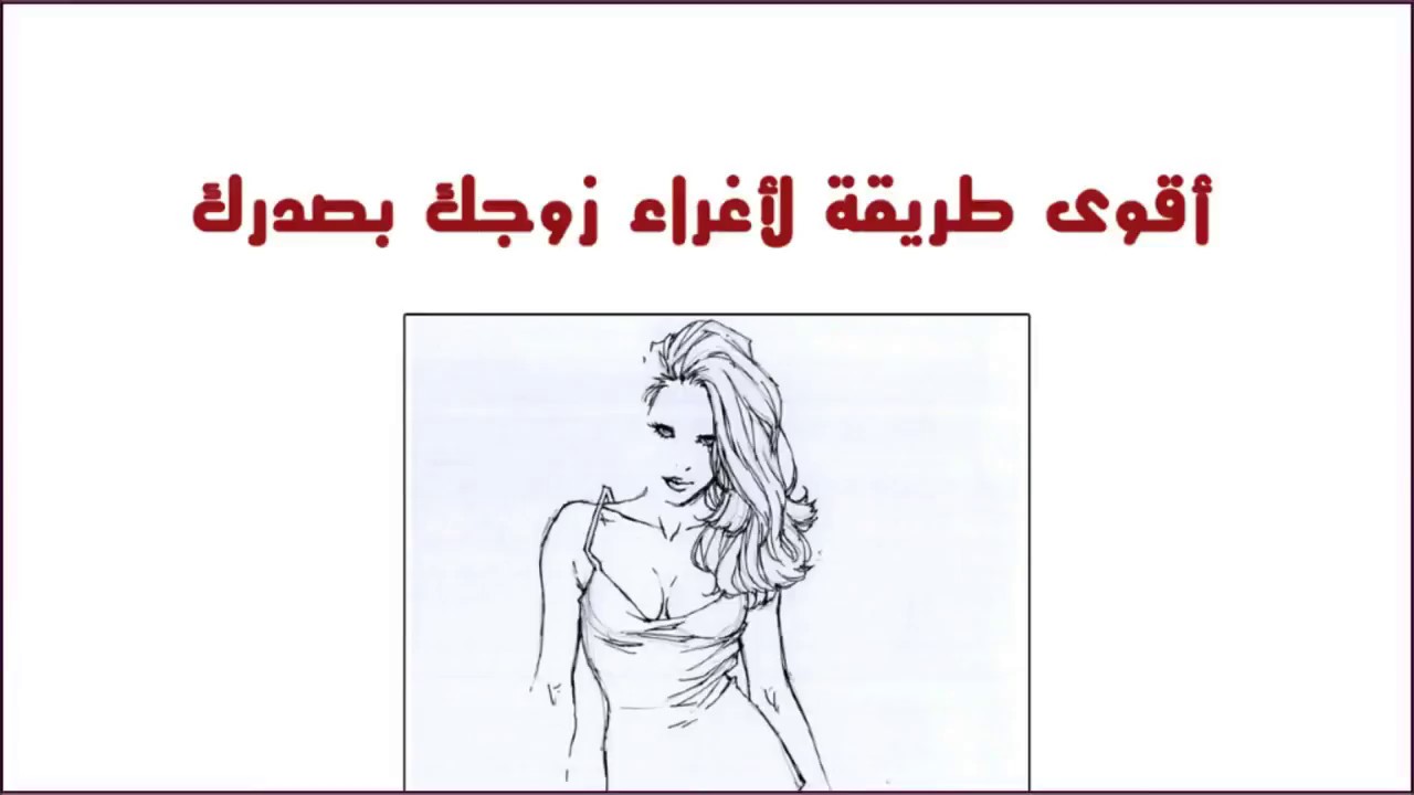 عايزه جوزك يدوب فيكي وميقدرش يبعد عنك - حركات تثير الزوج بالصور المتحركة 12235 4