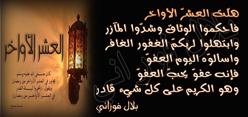 العشر الاواخر من رمضان - افضل ايام الشهر الكريم 6227