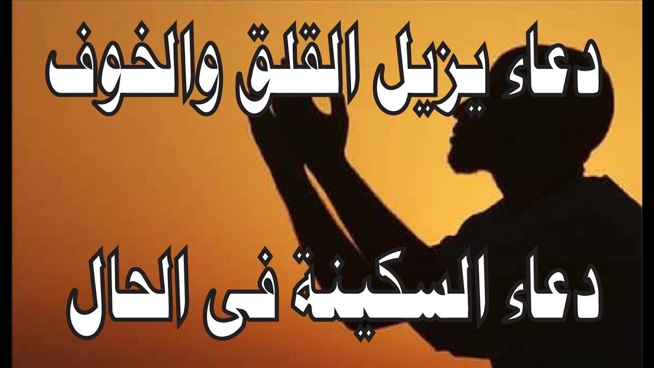 بعض الأدعية لتهدئة الروح وطمآنة القلب، دعاء الخوف 5429