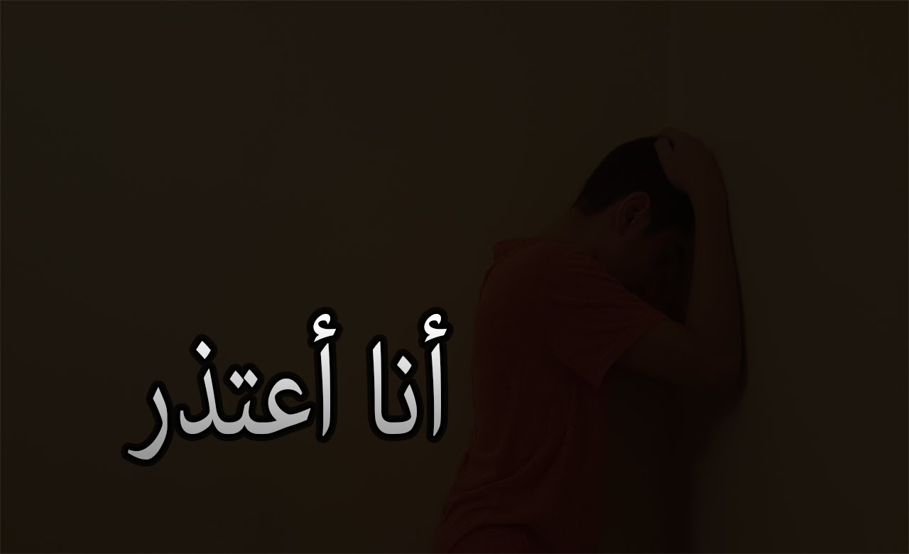 كلام اعتذار قوي، يقوله دائما الأقوياء 6183 7