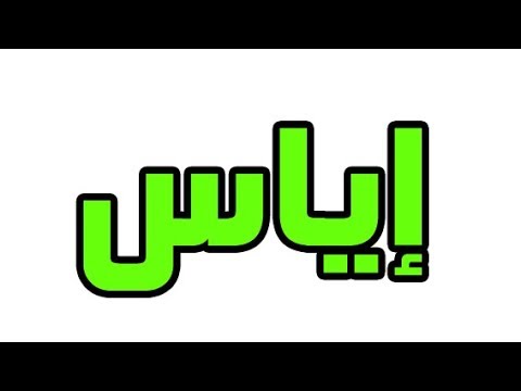 معنى اسم اياس - احمل المعاني لاسم اياس 3988