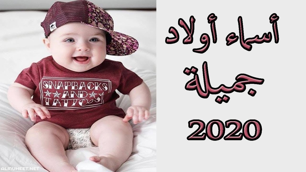 اسامي اولاد 2020- غريبة وجديده وهتعجبكم اوي 2544