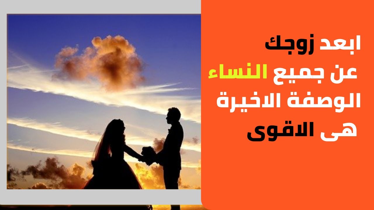 كيف ابعد زوجي عن النساء ، لن يري غيرك من النساء 11812