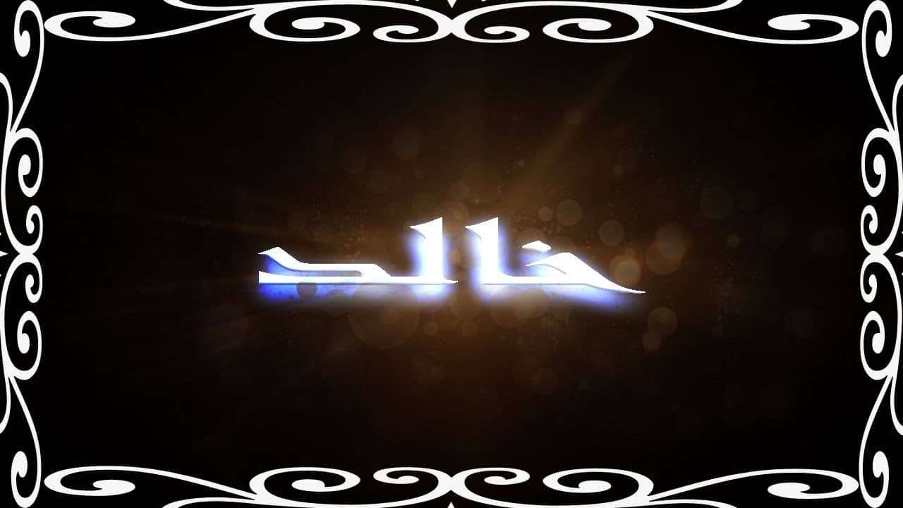 معنى اسم خالد - من الاسماء المنتشرة 6291 3