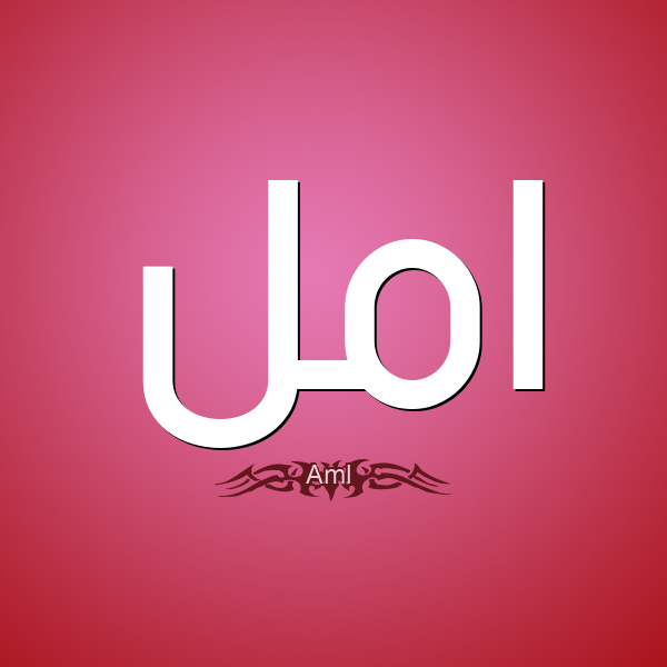 صور اسم امل- امل صور لاسم امل ومعناه 5499