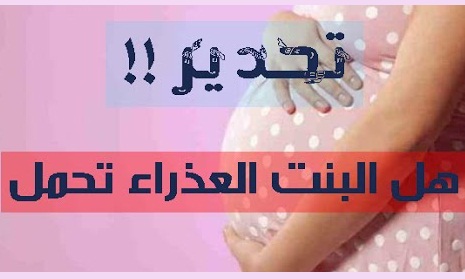 هل يحدث حمل بدون ايلاج - حالات حدوث الحمل