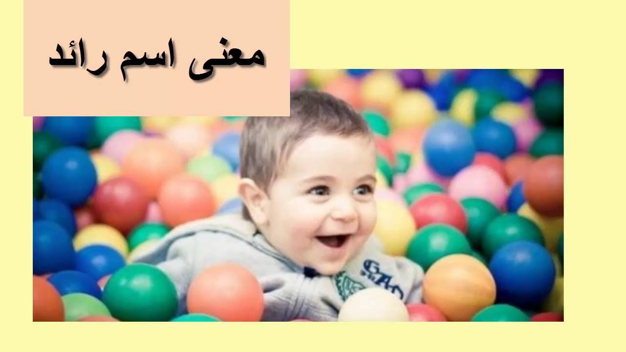 معنى اسم رائد - اسم رائد ومعناه وصفاته 5758