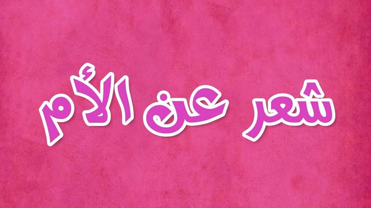 اجمل شعر عن الام 1595 10