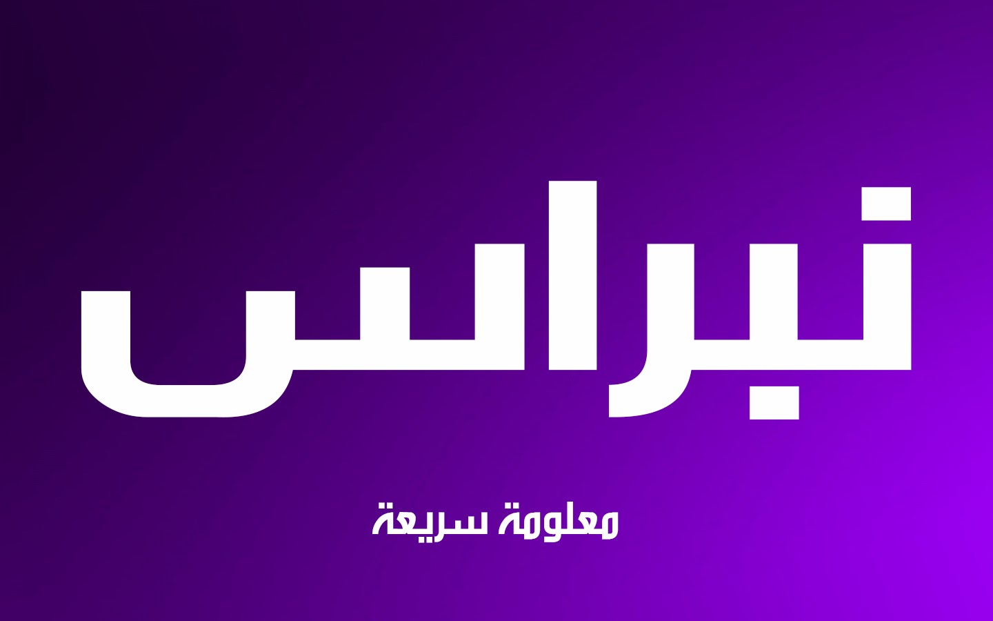 معنى نبراس - اعرف ماذا تعنى نبراس 2412 1