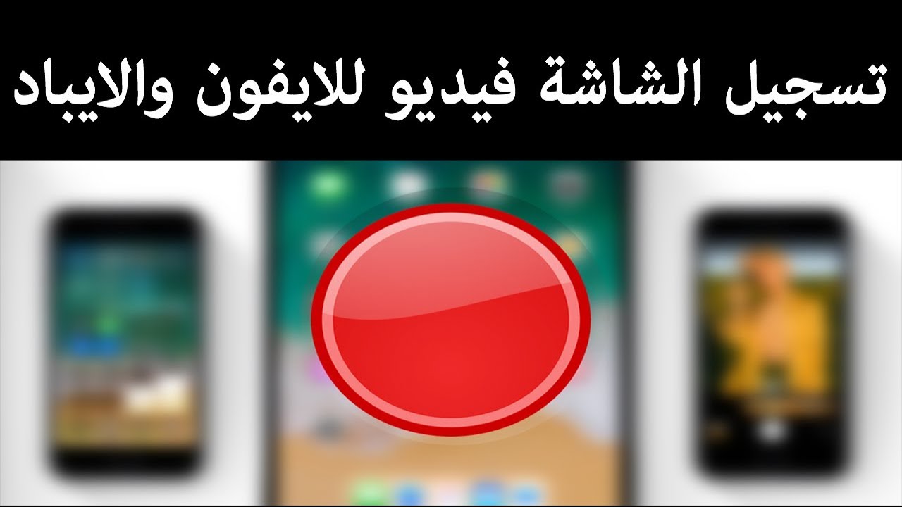 تصوير فيديو للشاشه 1258 12