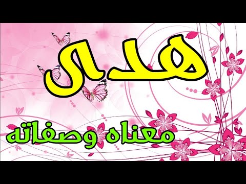 معنى اسم هدى- الاسم المفضل عند الناس 15573