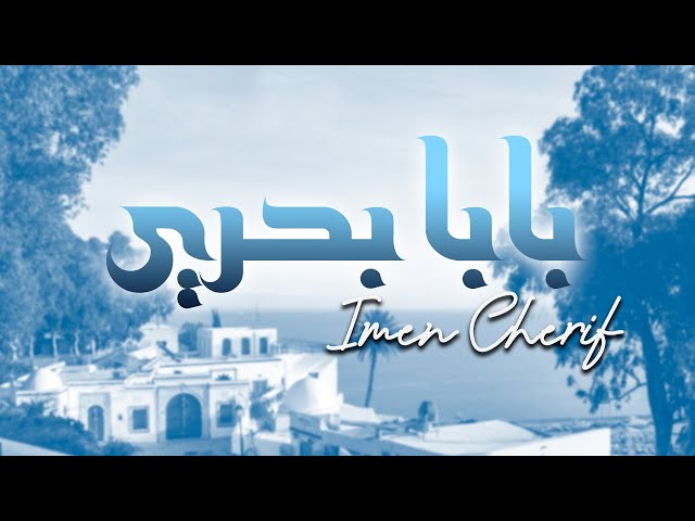 اغنية بابا بحري و يا الهي روف عليا-يلا نسمع احلى اغنيه 15881