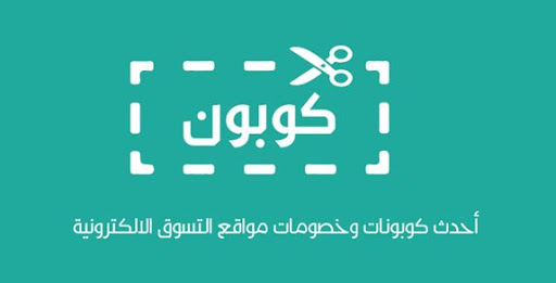 كوبون خصم-ممكن نفهم العرض الحديث 15515