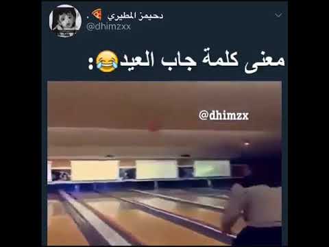 معنى جاب العيد , هل تعلم ما معنى كلمه للعيد