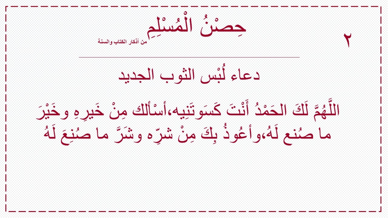 دعاء لبس الثوب - مايقال عند ارتداء الثياب 6529 4