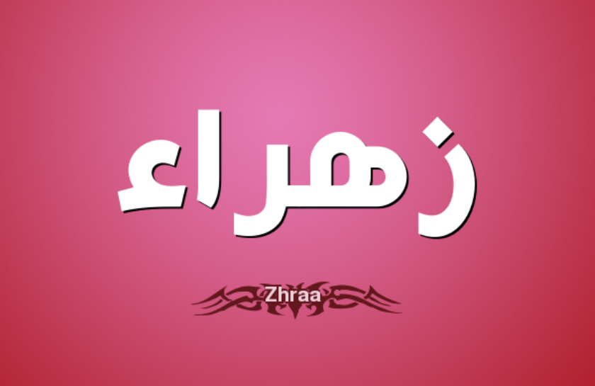 معنى اسم زهراء , معاني الاسماء العربية