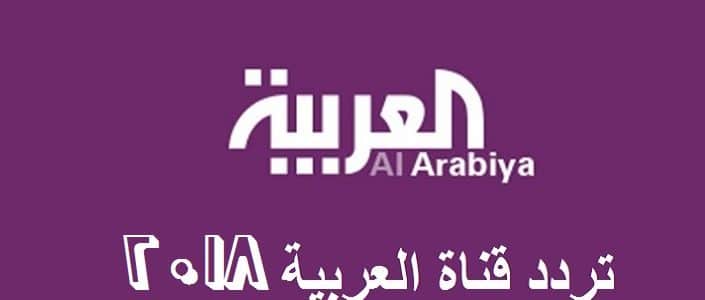 تردد قناة العربية - احدث ترددات قناة العربية الاخبارية 5068 3