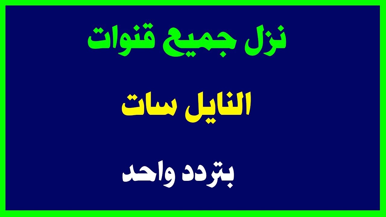 شاهد اجمل القنوات في غايته الجمال - تردد جميع قنوات نايل سات