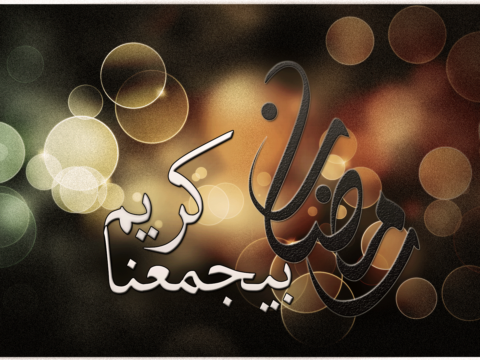 خلفيات رمضان - صور متنوعة لشهر رمضان الكريم 4216