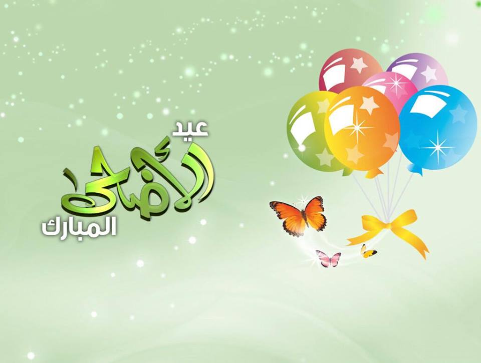 تهنئة عيد الاضحى - العيد واجمل كلمات التهنئه بعيد الاضحى 2015 1