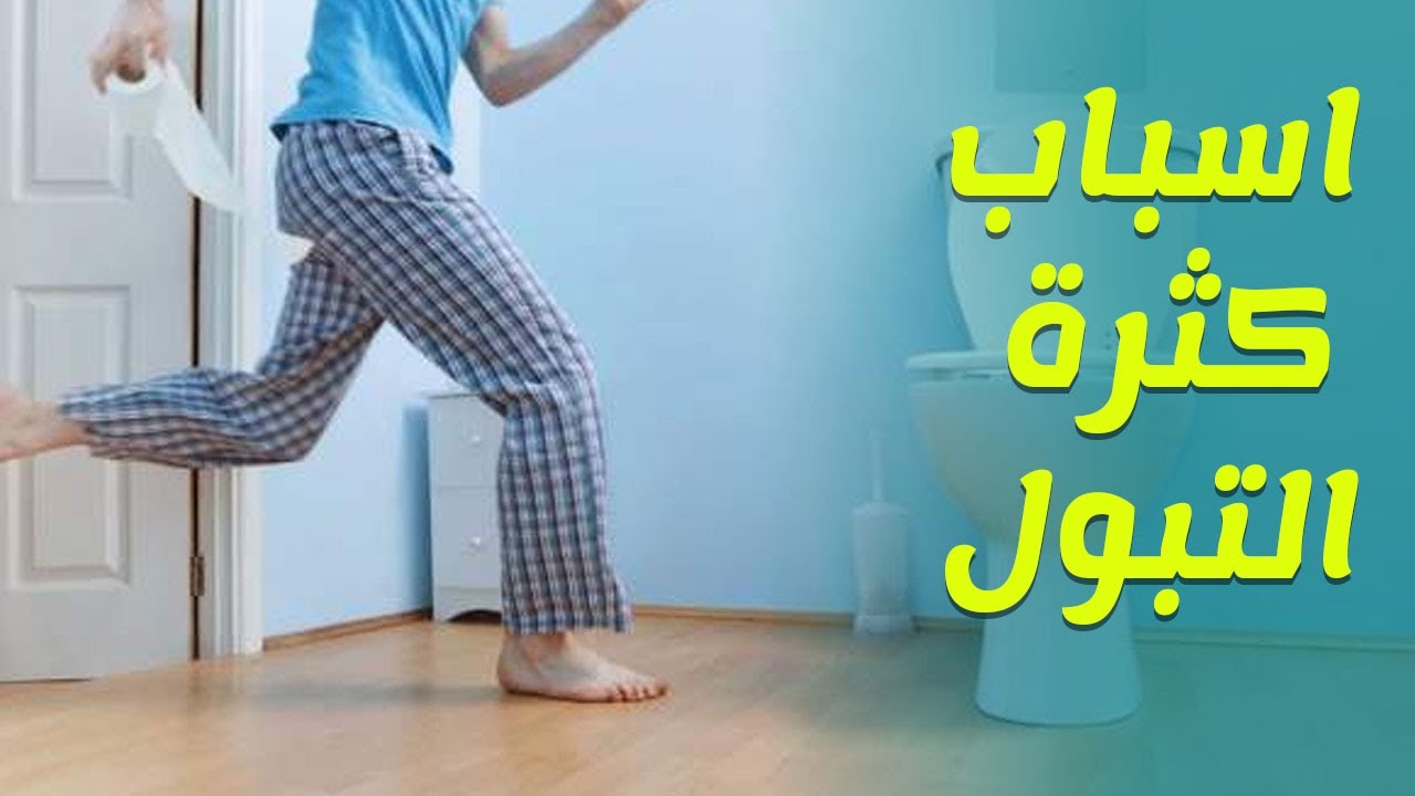 اسباب كثرة التبول - معلومات صحية عن التبول 3015 1