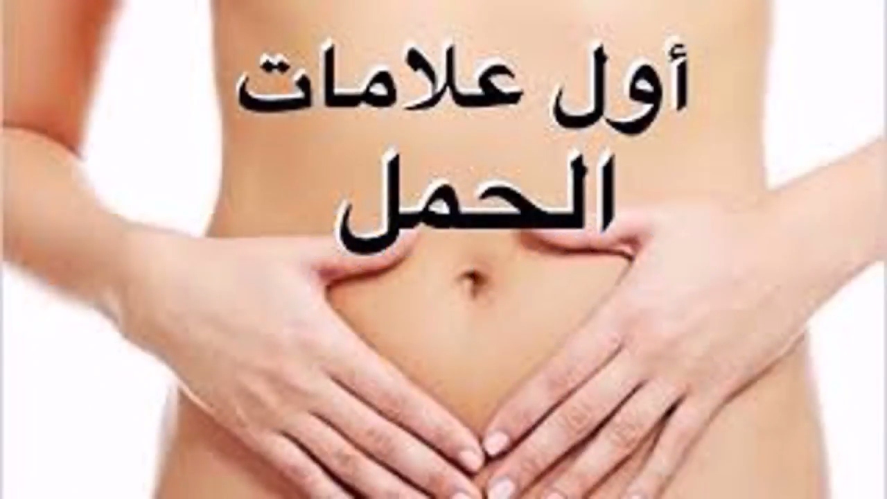 اول اعراض الحمل - الاعراض الظاهرية في الحمل 1051