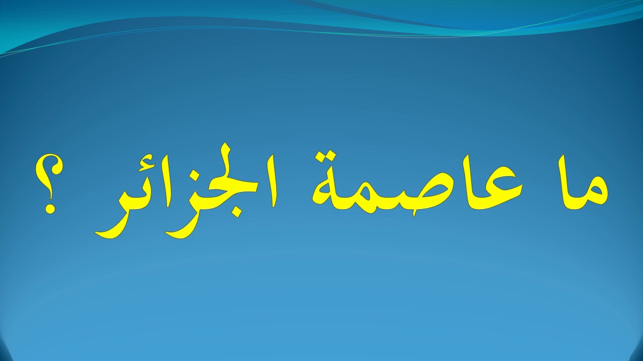 ما هي عاصمة الجزائر , سمعتها كتير لكن ما توقعتها