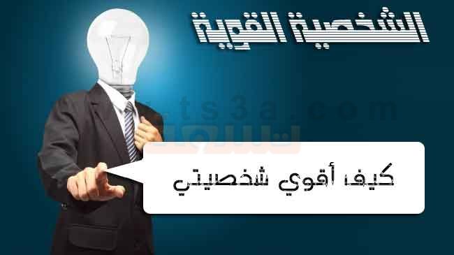 كيف تكون قوي الشخصية - قواعد التنمية البشرية 3180 2