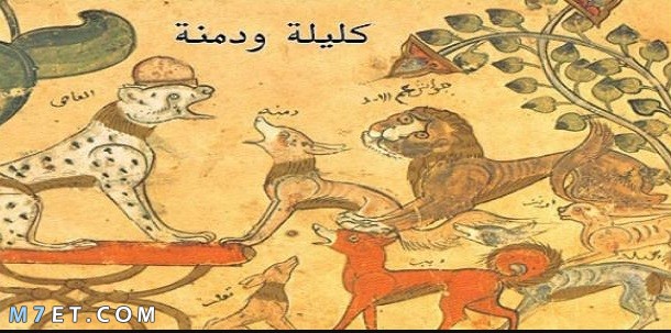 قصص كليلة ودمنة ،معلومات جديده مدهشه 15597 2