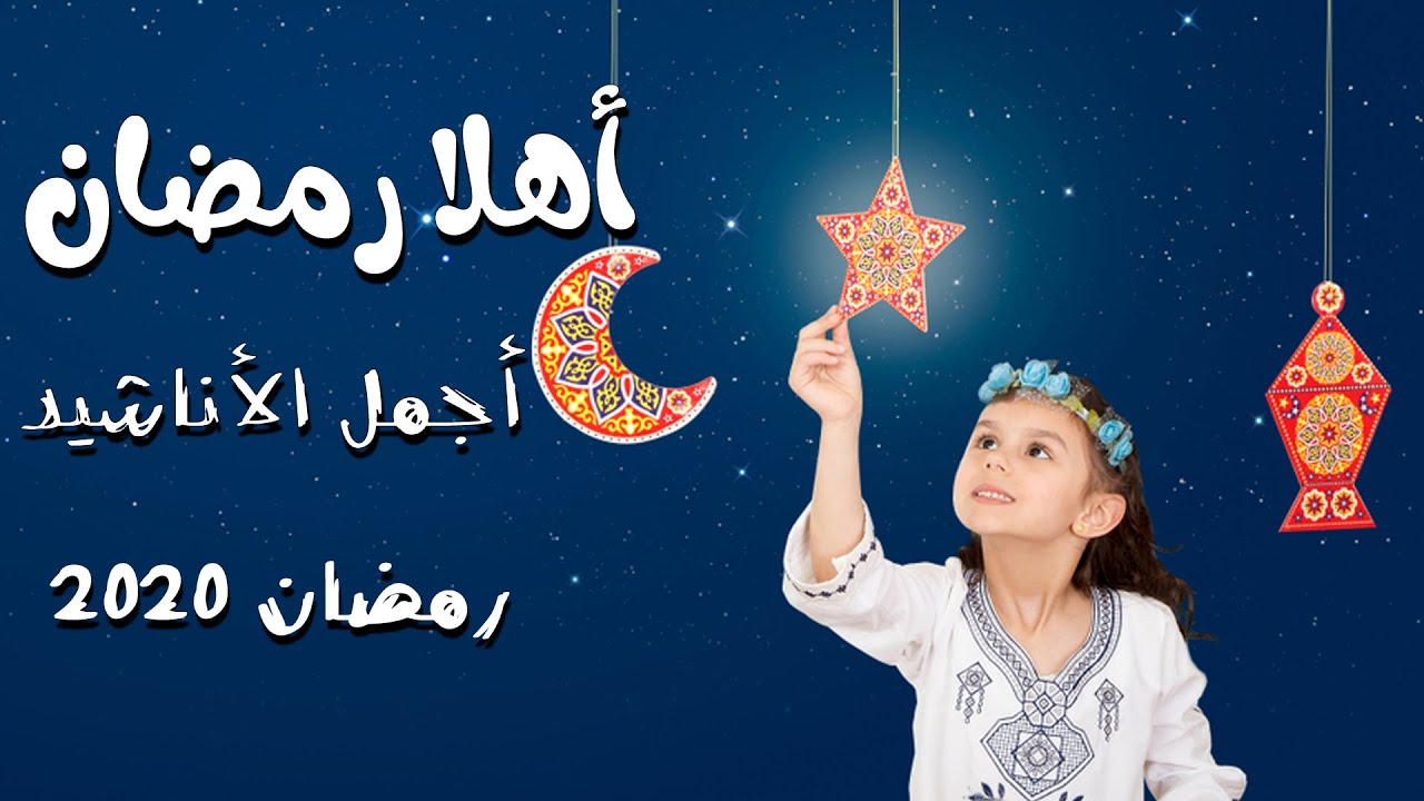 اناشيد رمضان 4097