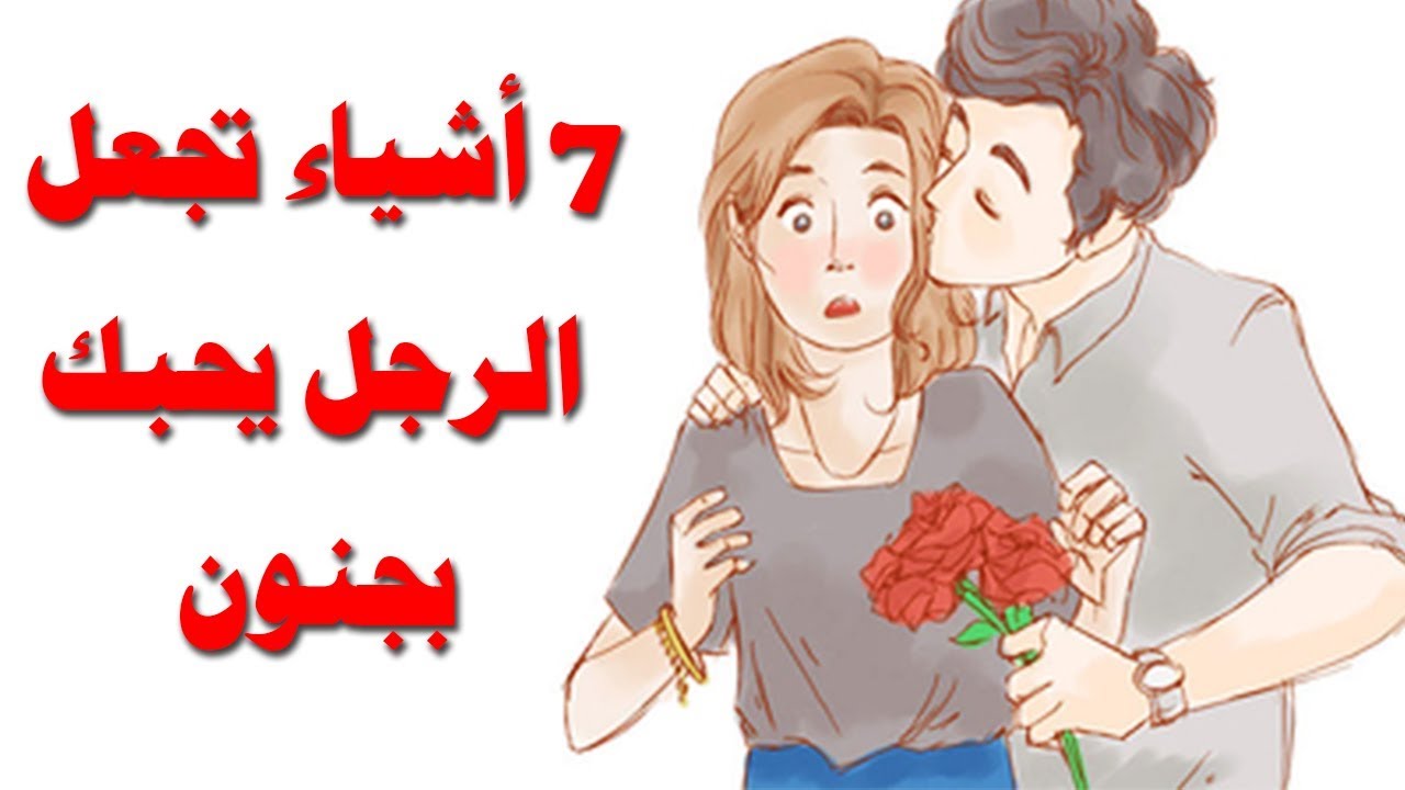 كيف اجعل شاب يحبني، حلم بعض البنات 6152 3