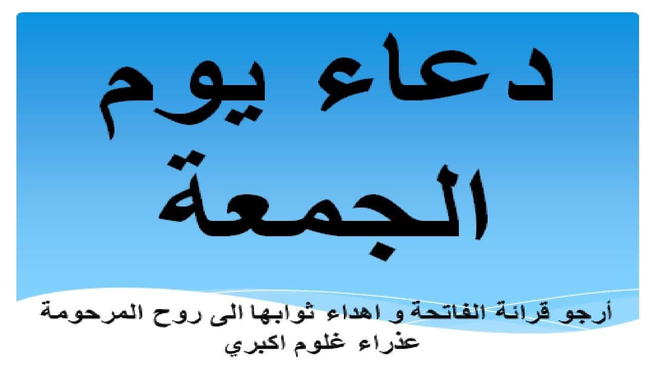 دعاء يوم الجمعة المستجاب - متى وقت دعاء المستجاب فى الجمعه 4083 10