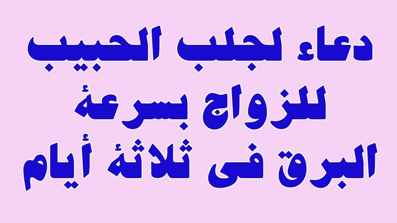 ادعية لجلب الحبيب للزواج-ممكن تدعى العروس 15812