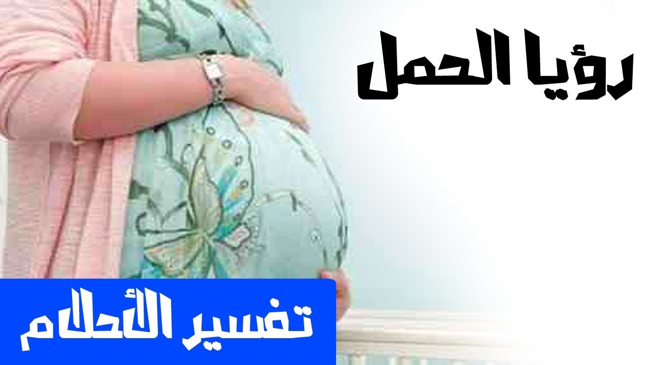 تفسير حلم الحمل - كثيرا منا يحلمه 6290 3