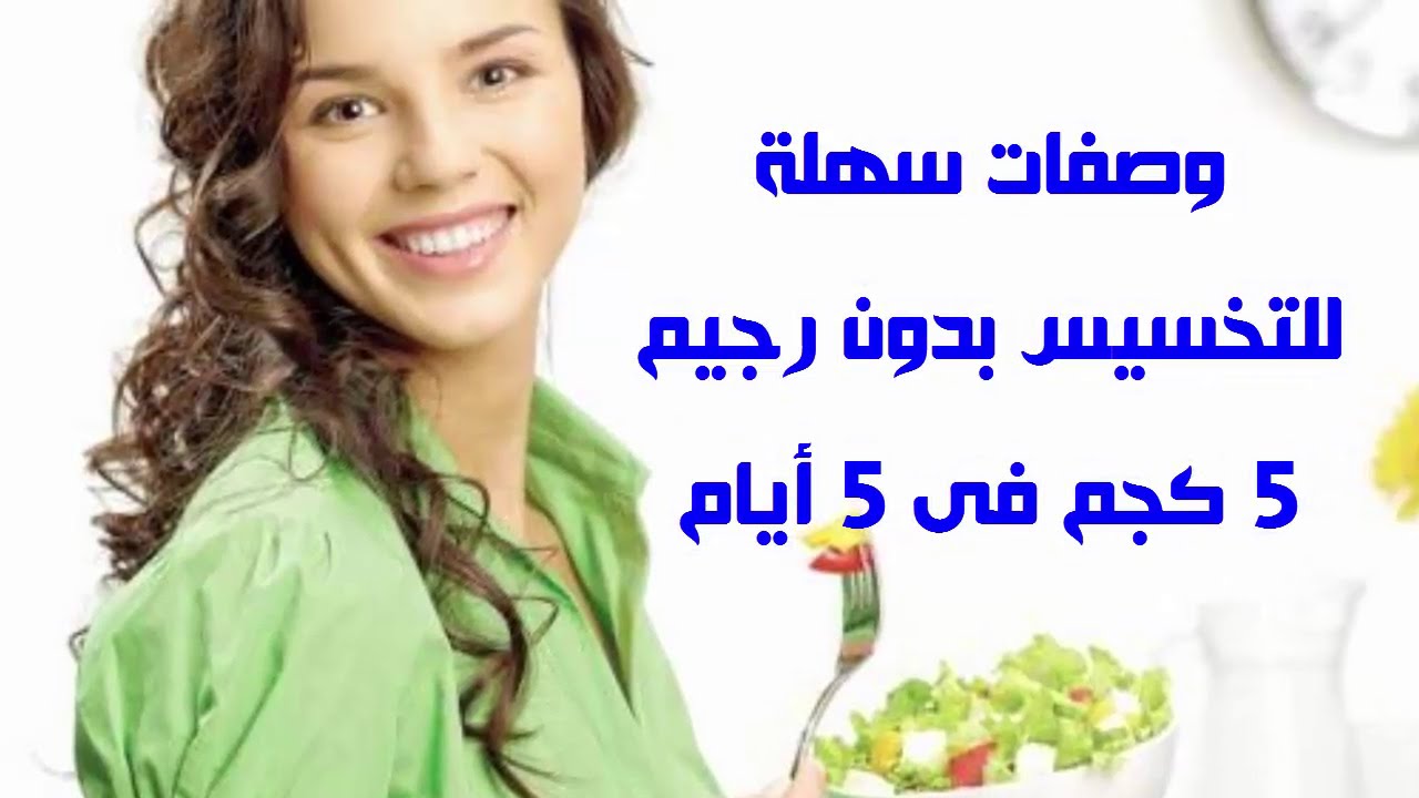 وصفات تخسيس سريعة- هتخسي بسرعة وامان 5913 1