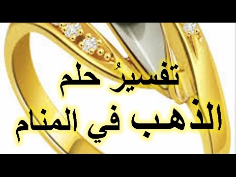 تفسير الاحلام الذهب في الحلم 12072 1