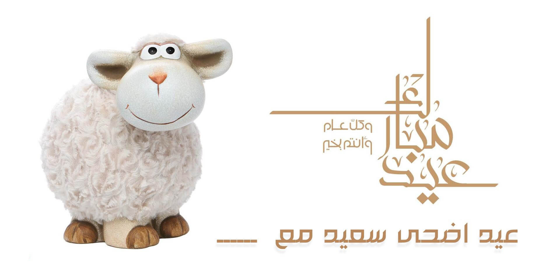 تهنئة عيد الاضحى - العيد واجمل كلمات التهنئه بعيد الاضحى 2015 4