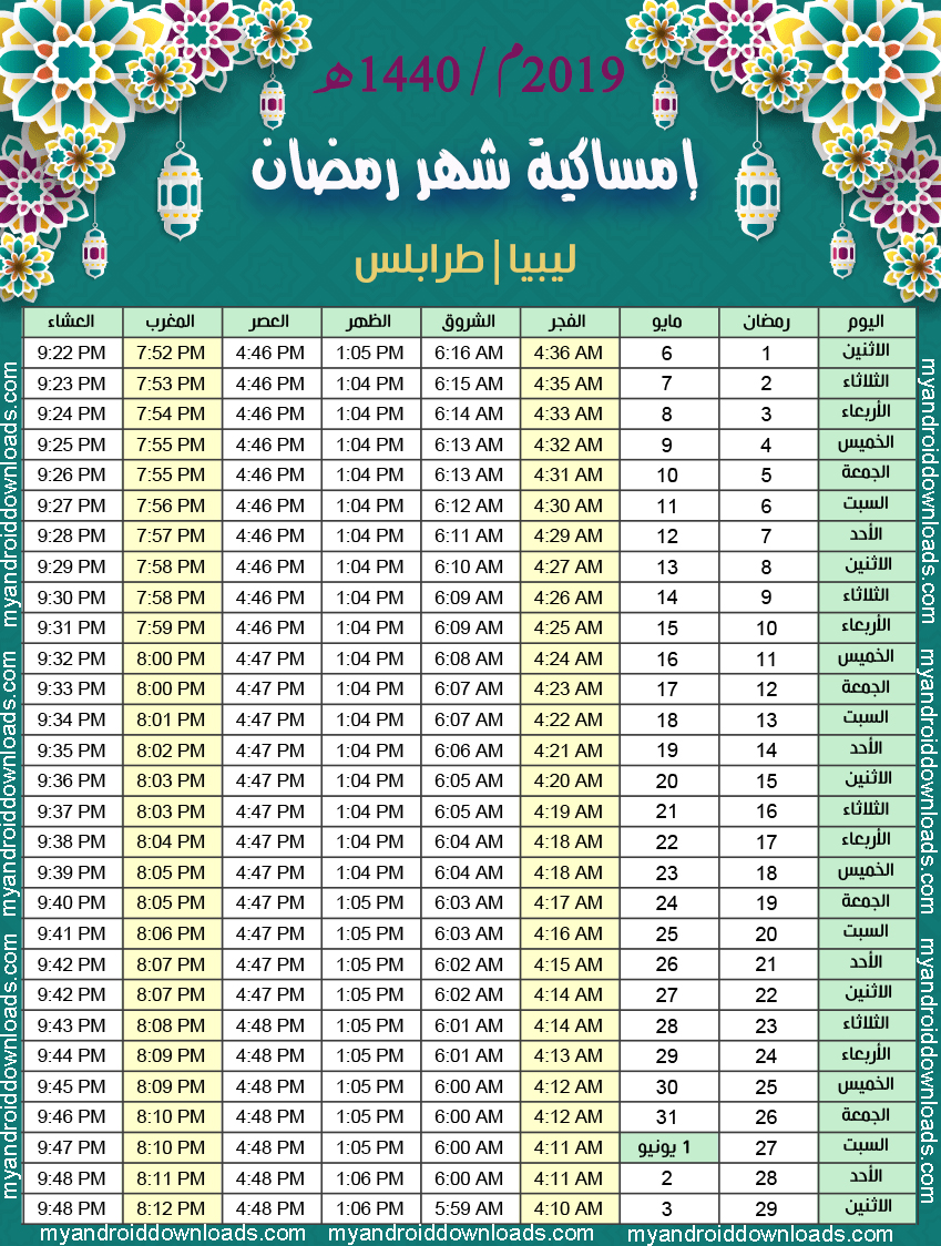 امساكية رمضان 2020 ليبيا- مواقيت الصلاة فى الجزائر برمضان 3315 1