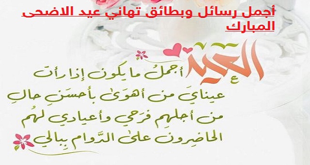 رسائل تهنئة عيد الاضحى-احلى كلام فى العيد 15579 2