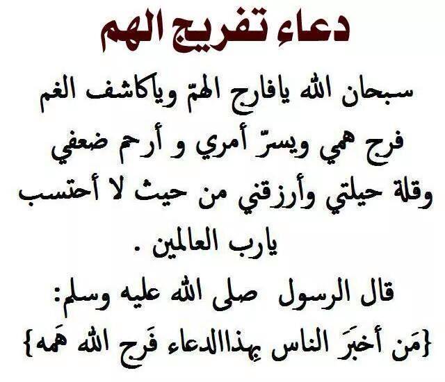 دعاء لتفريج الهم , دعاء يذهب الحزن والهم ويفك الكرب