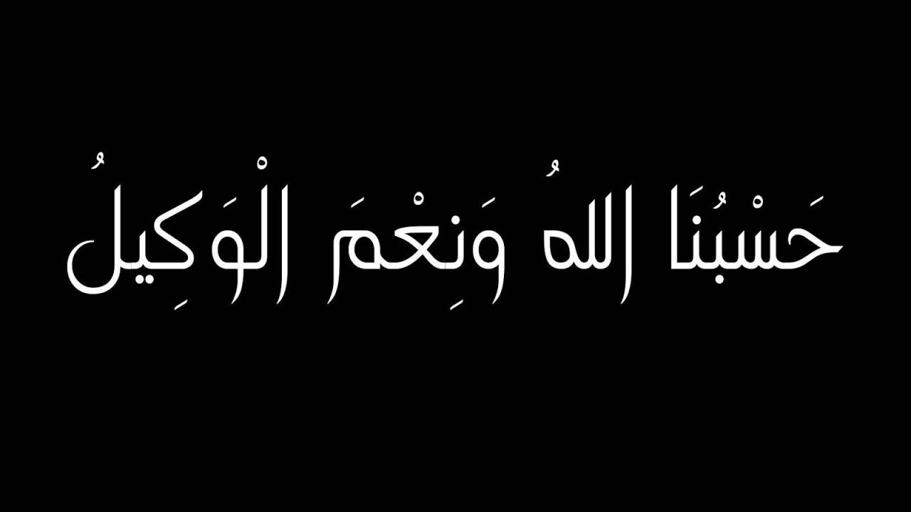 من أفضل الأدعية التي تريح القلب , صور حسبي الله ونعم الوكيل