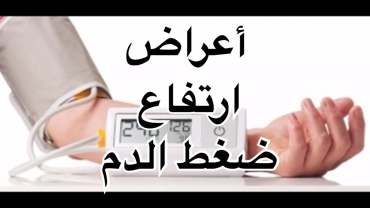 اعراض ارتفاع الضغط - كيف اعرف انى اعانى من ضغط مرتفع 2594 1