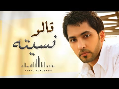 كلمات اغنيه قالوا نسيته , يلا نسمع اغنيه جديده