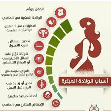 اسباب الولادة المبكرة - الاسباب الشائعة للولادة المبكرة 6185 2