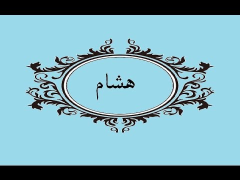 معنى اسم هشام - تعرف على اجمل معانى اسم هشام 4957 1