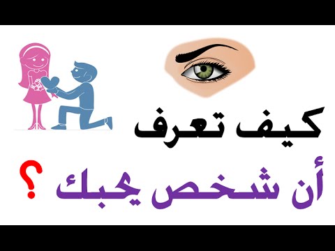 كيف اعرف شخص يحبني , علامات الحب بدون كلام تعرف عليها