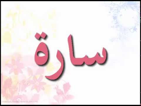 معنى اسم سارة - المعانى الرائعه حول اسم ساره 3637 1