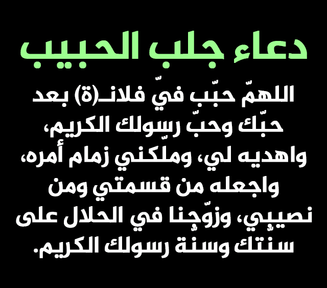 ادعية لجلب الحبيب للزواج-ممكن تدعى العروس 15812